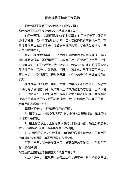 配电线路工技能工作总结范文（精选7篇）