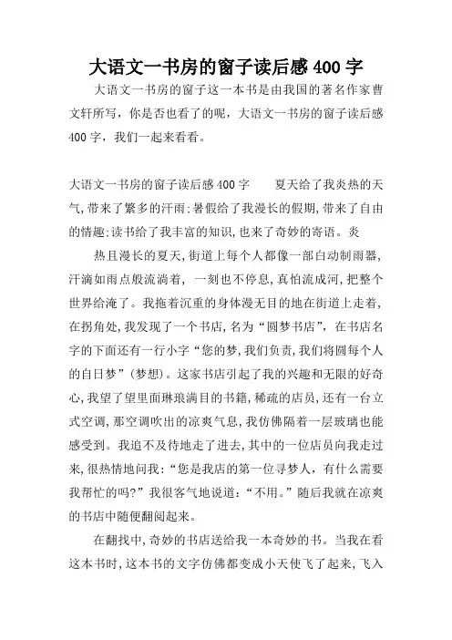 大语文一书房的窗子读后感400字