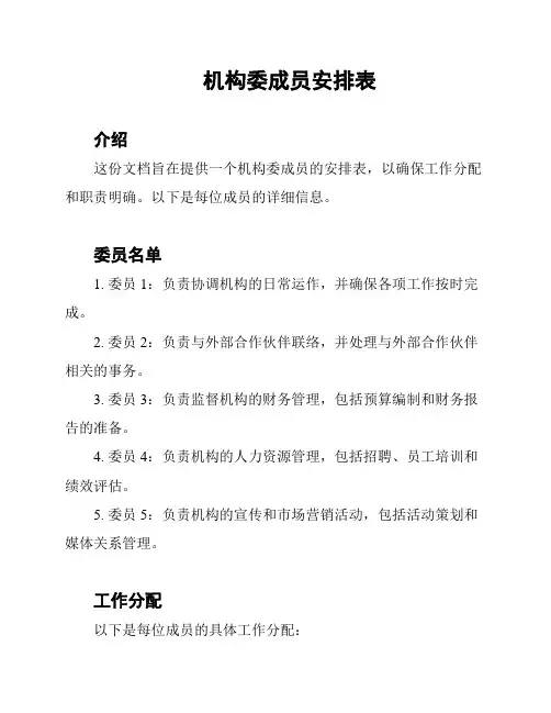 机构委成员安排表
