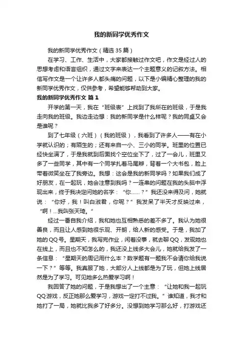我的新同学优秀作文（精选35篇）