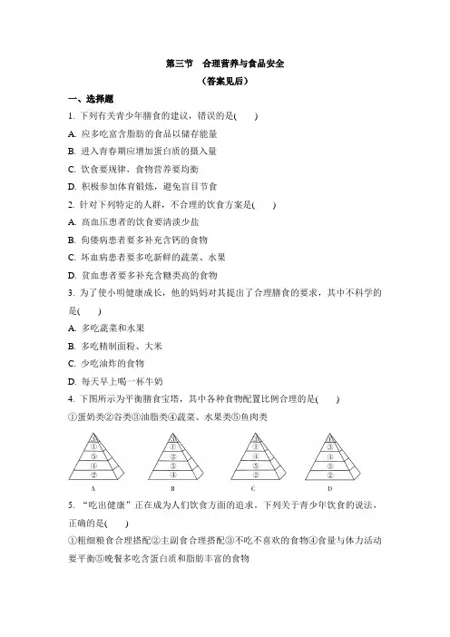 4.2.3 合理营养与食品安全 人教版七年级生物下册同步练习