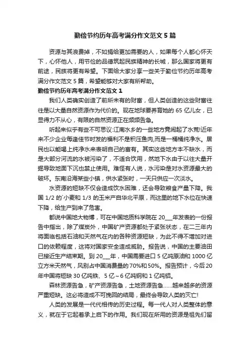 勤俭节约历年高考满分作文范文5篇