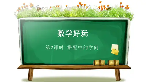 北师大版三年级上册数学《数学好玩 第2节搭配中的学问》教学课件