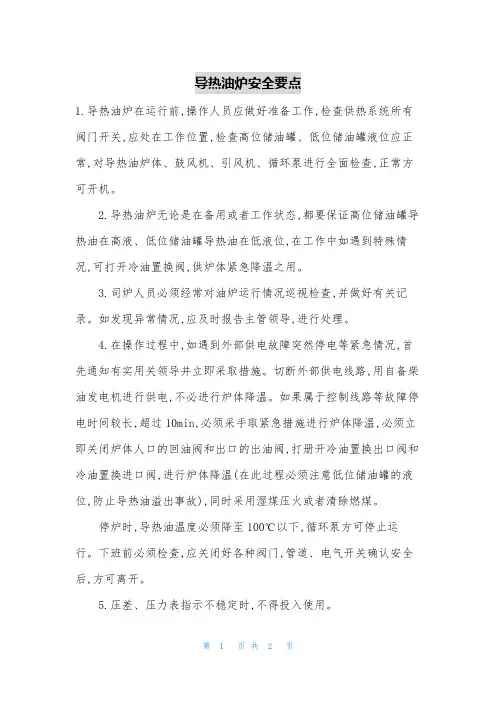 导热油炉安全要点