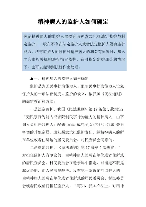 精神病人的监护人如何确定