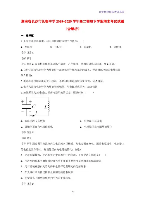 湖南省长沙市长郡中学2019-2020学年高二物理下学期期末考试物理试题含解析