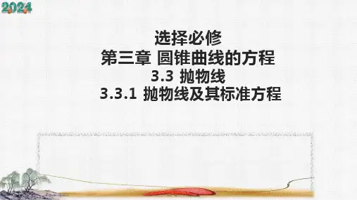 选择必修 第三章   3.3.1  抛物线及其标准方程  课件(共24张PPT)