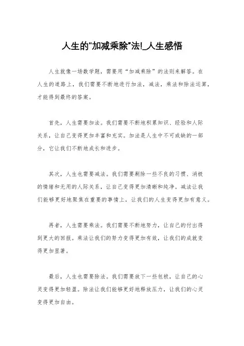 人生的“加减乘除”法!_人生感悟