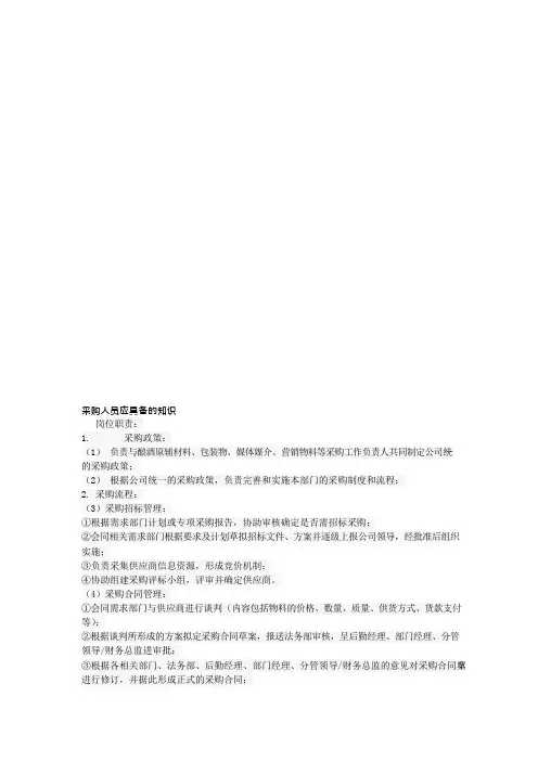 采购人员应具备的知识(可编辑修改word版)