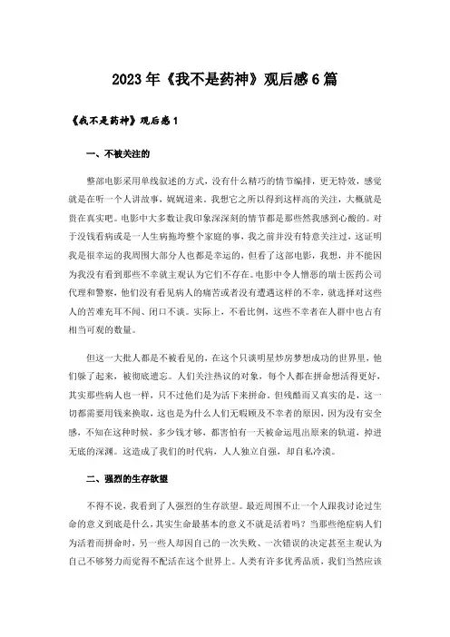 2023年《我不是药神》观后感6篇
