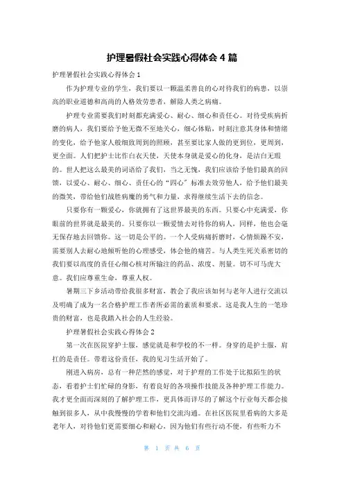 护理暑假社会实践心得体会4篇