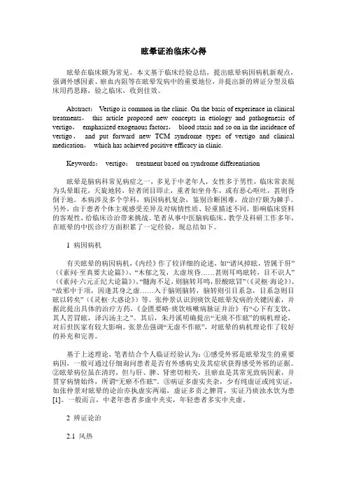 眩晕证治临床心得