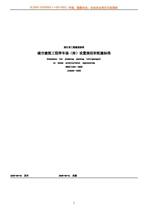 《浙江省城市建筑工程停车场(库)设置规则和配建标准》DB33_1021-2005