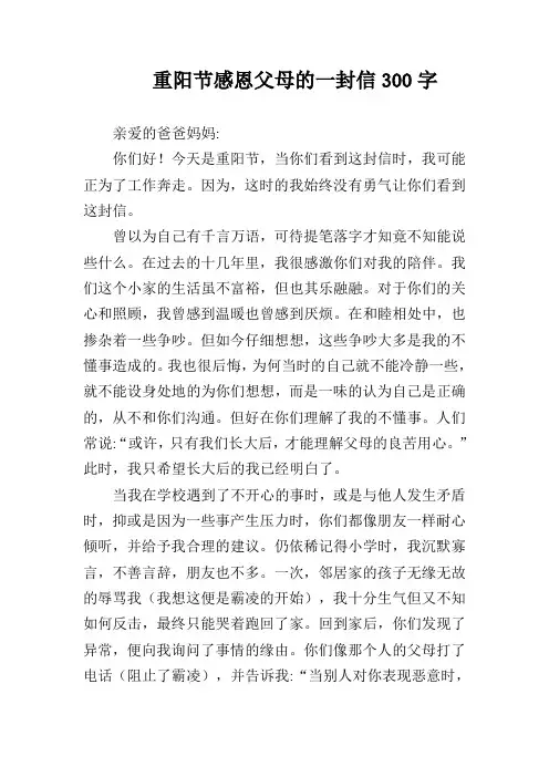重阳节感恩父母的一封信300字