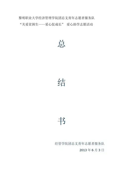 爱心助学志愿活动总结书