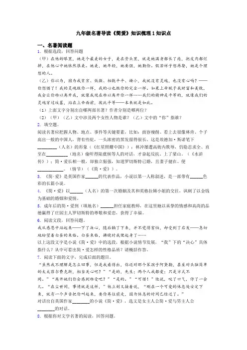 九年级名著导读《简爱》知识梳理1知识点