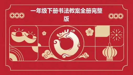 一年级下册书法教案全册完整版