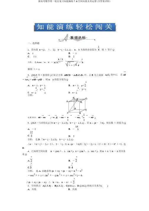 新高考数学理一轮总复习知能演练7.6空间向量及其运算(含答案详析)