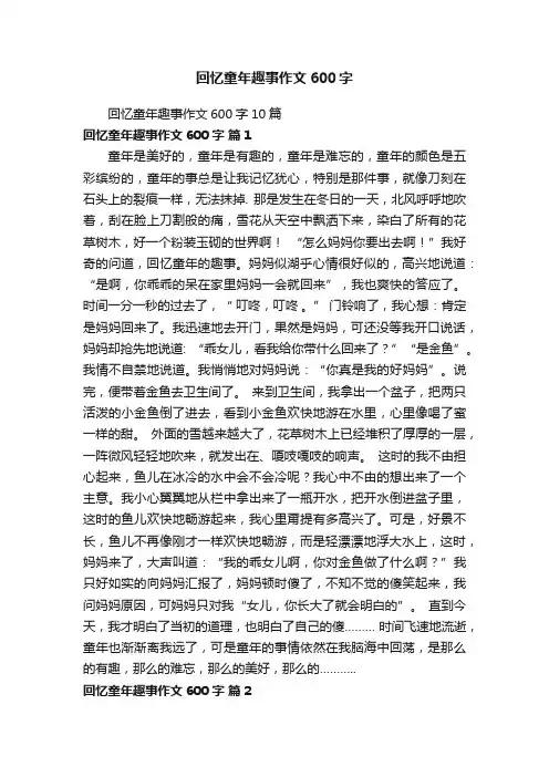 回忆童年趣事作文600字10篇