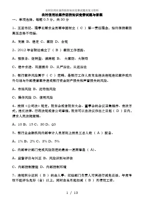 农村信用社案件防控知识竞赛试题及复习资料