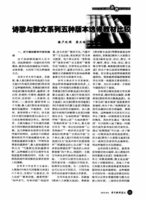 诗歌与散文系列五种版本选修教材比较