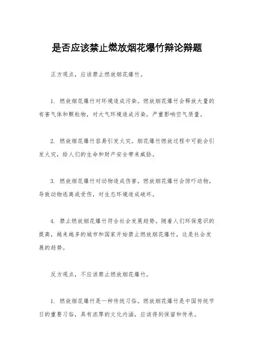 是否应该禁止燃放烟花爆竹辩论辩题