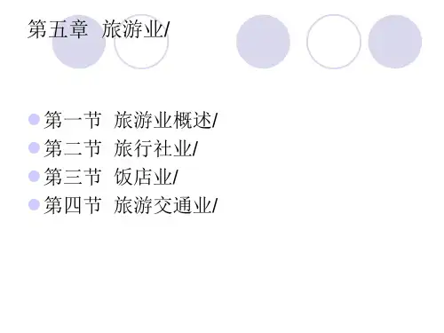 中职教育-《旅游概论》劳动版课件：第五章  旅游业.ppt