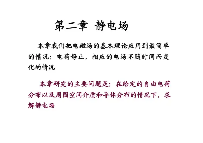 电动力学第2章郭硕鸿版ppt