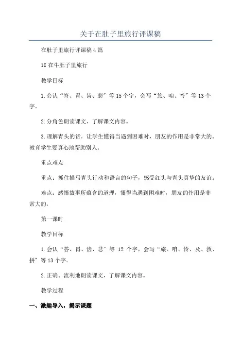 关于在肚子里旅行评课稿