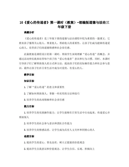 10《爱心的传递者》 第一课时(教案)-部编版道德与法治三年级下册