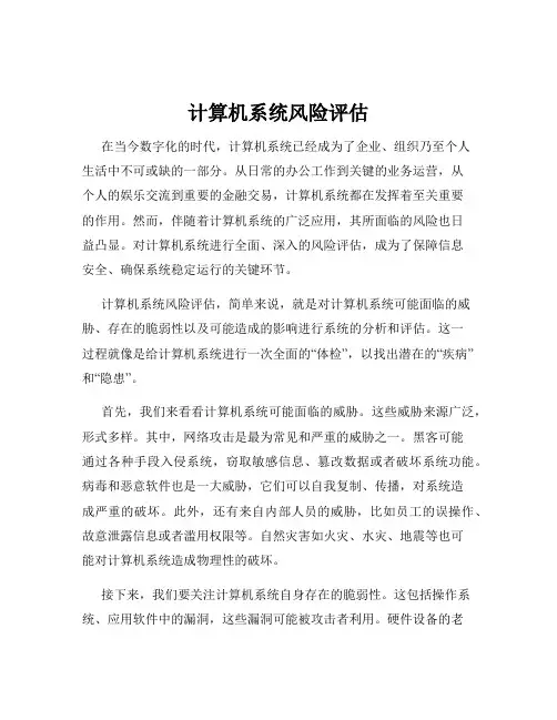 计算机系统风险评估