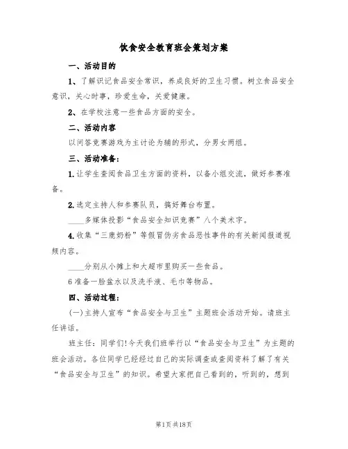 饮食安全教育班会策划方案(5篇)