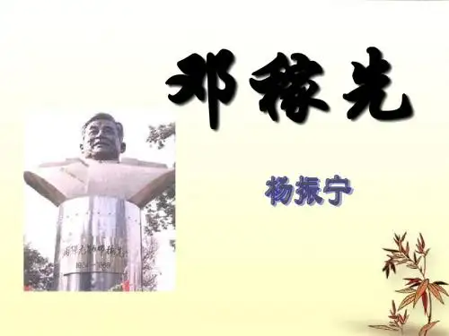 北师大版七年级下册语文课件  邓稼先1