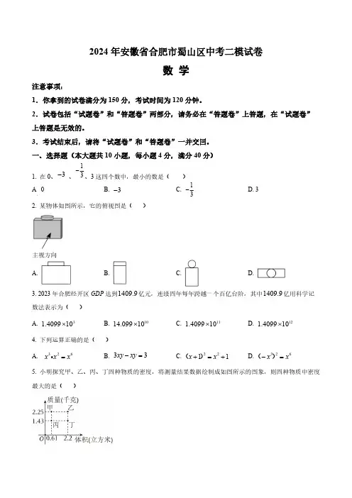 2024年安徽省合肥市蜀山区中考二模数学试题(含答案与解析)_7110