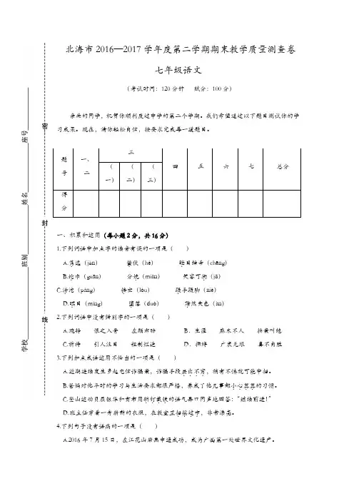 北海市2016—2017学年度语文版七年级第二学期期末教学质量测查卷