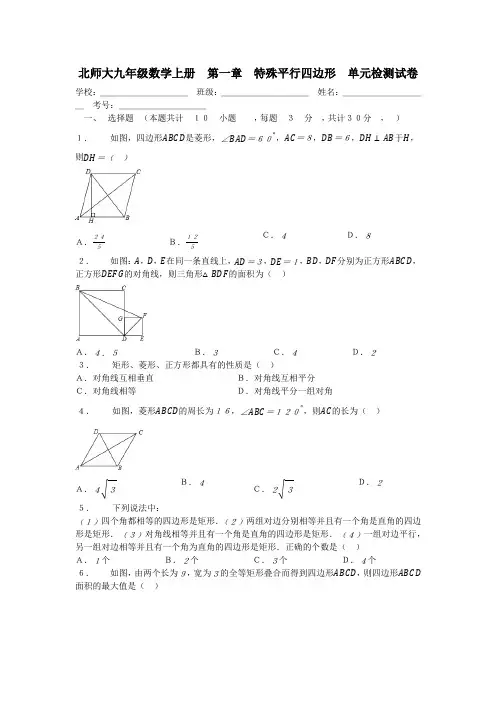 北师大版九年级数学上册_第一章_特殊平行四边形_单元检测试卷(含答案)