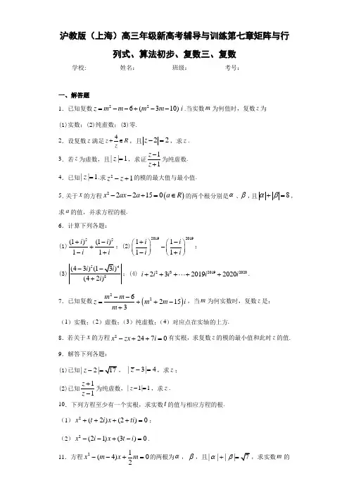沪教版(上海)高三年级新高考辅导与训练第七章矩阵与行列式、算法初步、复数三、复数