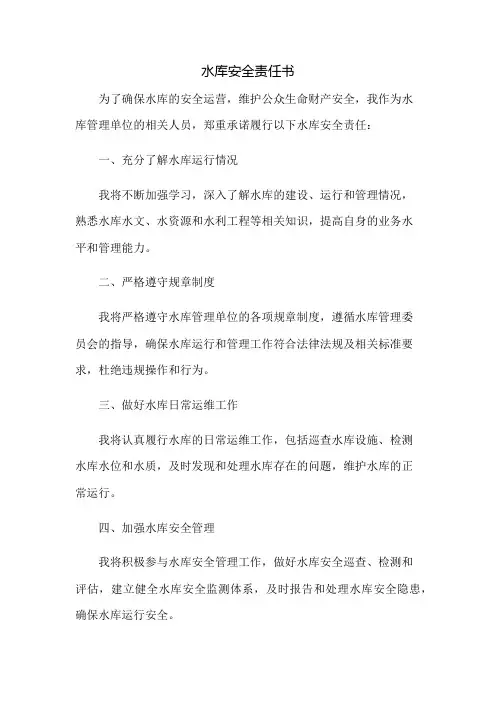 水库安全责任书
