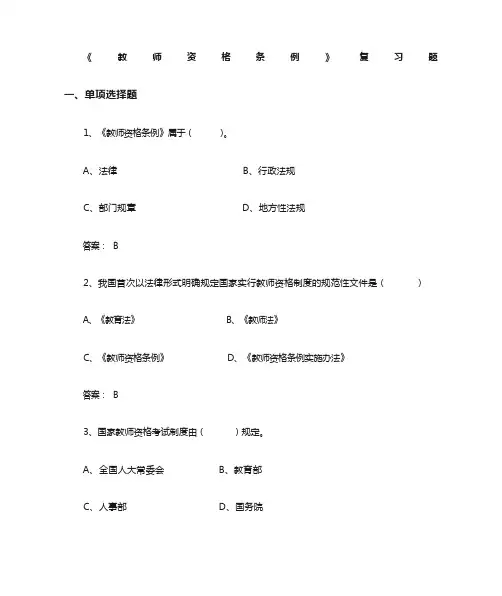 教师资格条例复习题