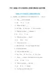 PEP人教版小学五年级英语上册期末测试卷8套含答案