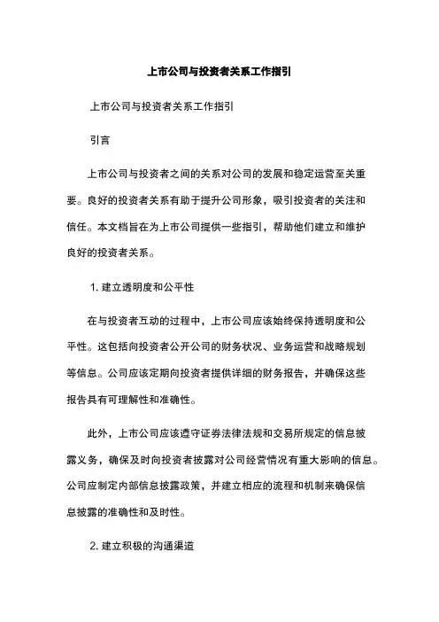 上市公司与投资者关系工作指引