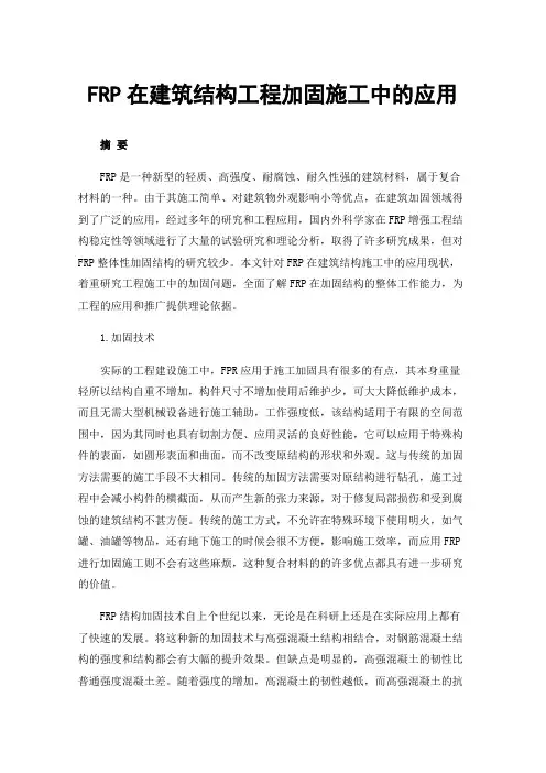 FRP在建筑结构工程加固施工中的应用
