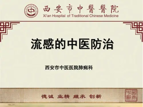 流感的中医防治