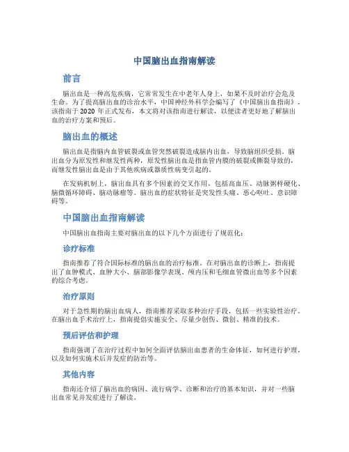 中国脑出血指南解读