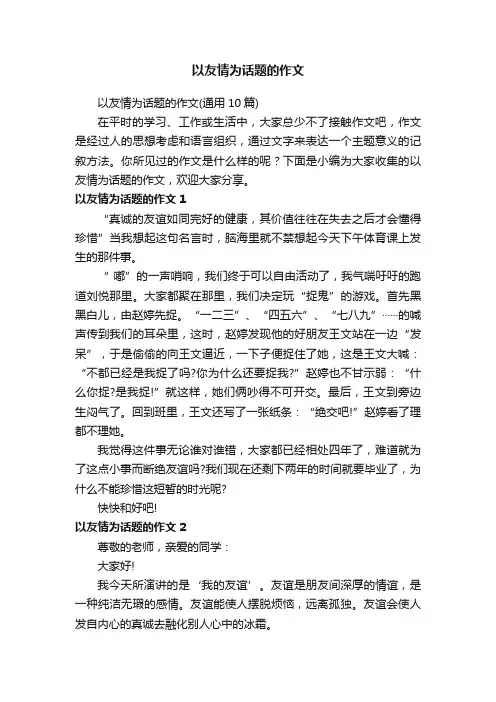 以友情为话题的作文（通用10篇）