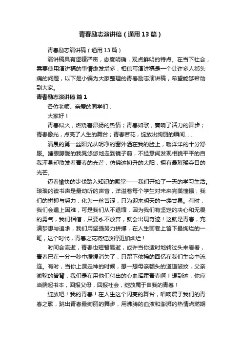 青春励志演讲稿（通用13篇）