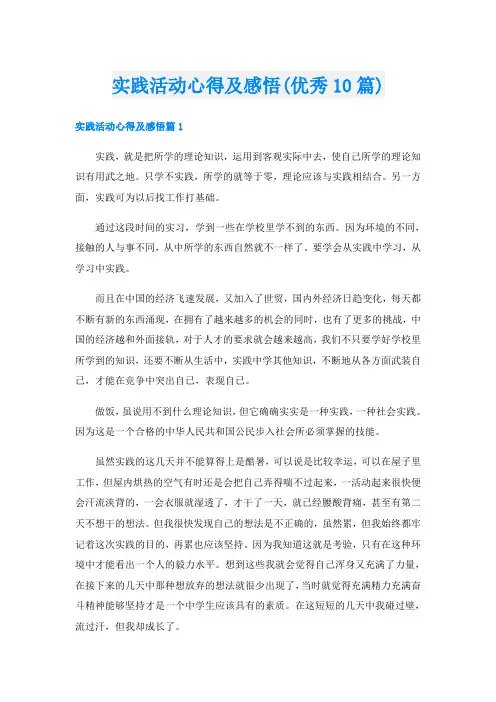 实践活动心得及感悟(优秀10篇)