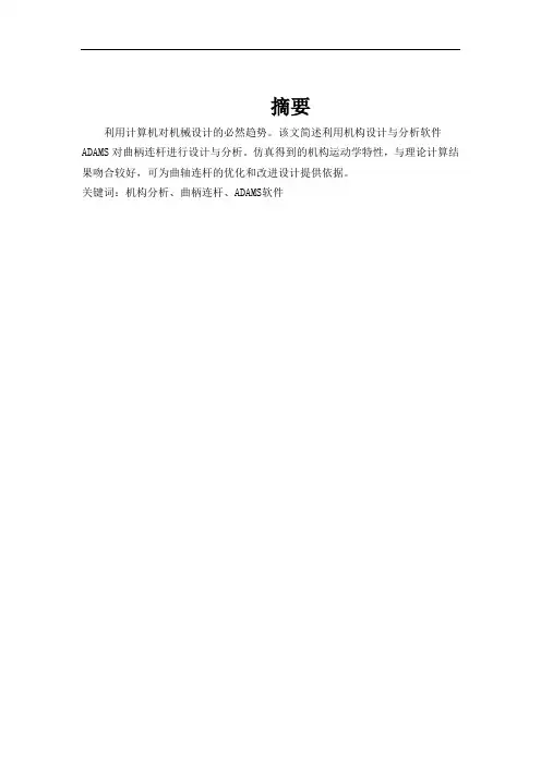 基于AMAMS 四连杆机构运动学分析