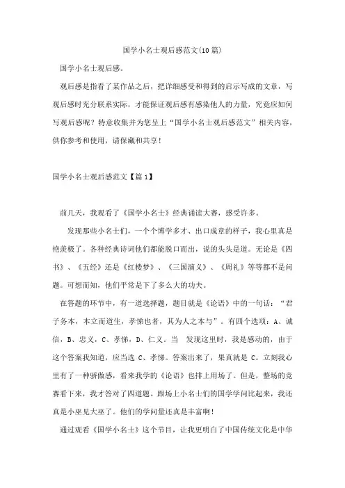 国学小名士观后感范文(10篇)