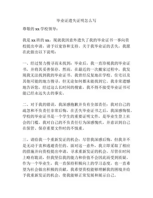 毕业证遗失证明怎么写